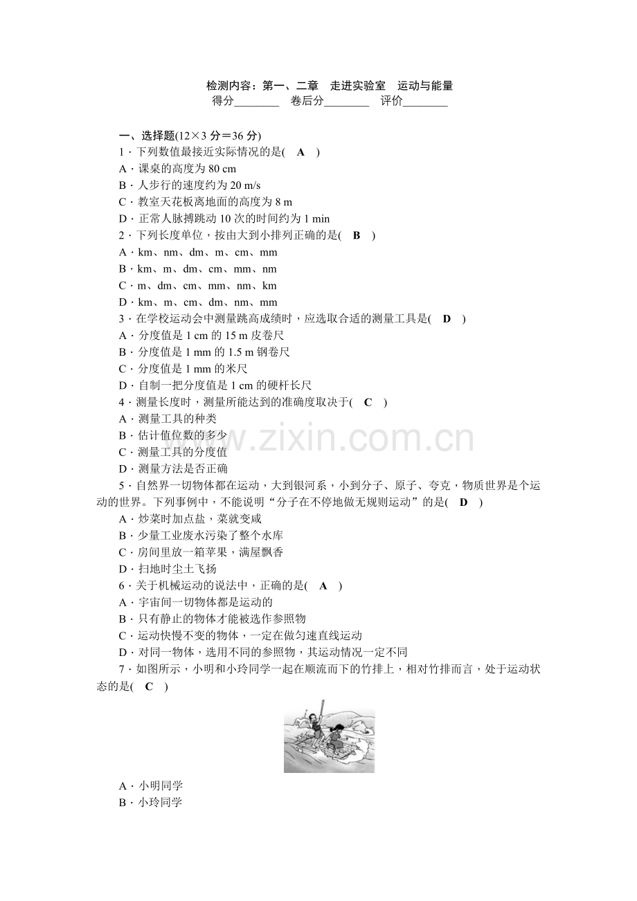 【四清导航】2015年教科版八年级物理上册练习题及答案7份第一章、第二章.doc_第1页