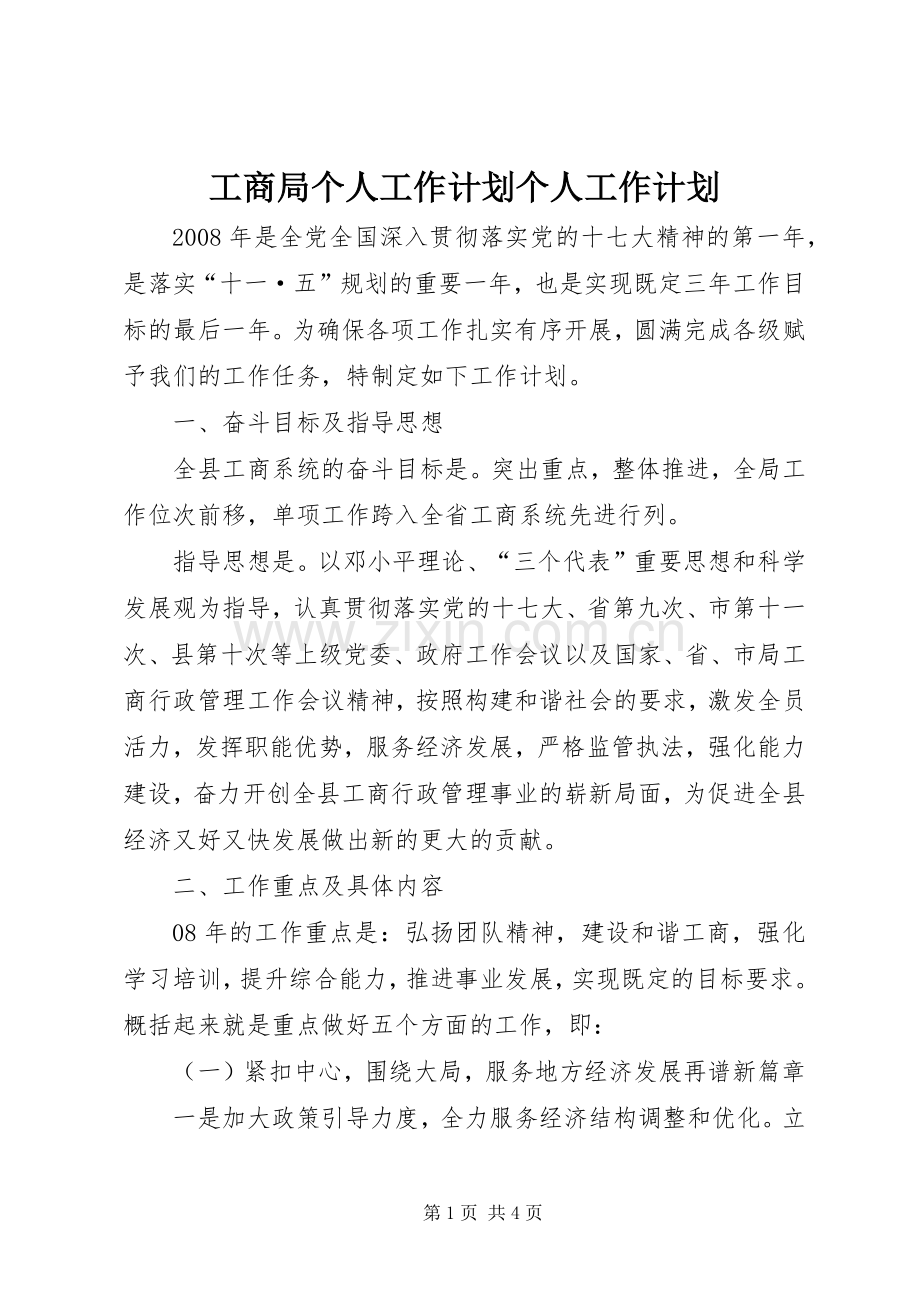 工商局个人工作计划个人工作计划.docx_第1页