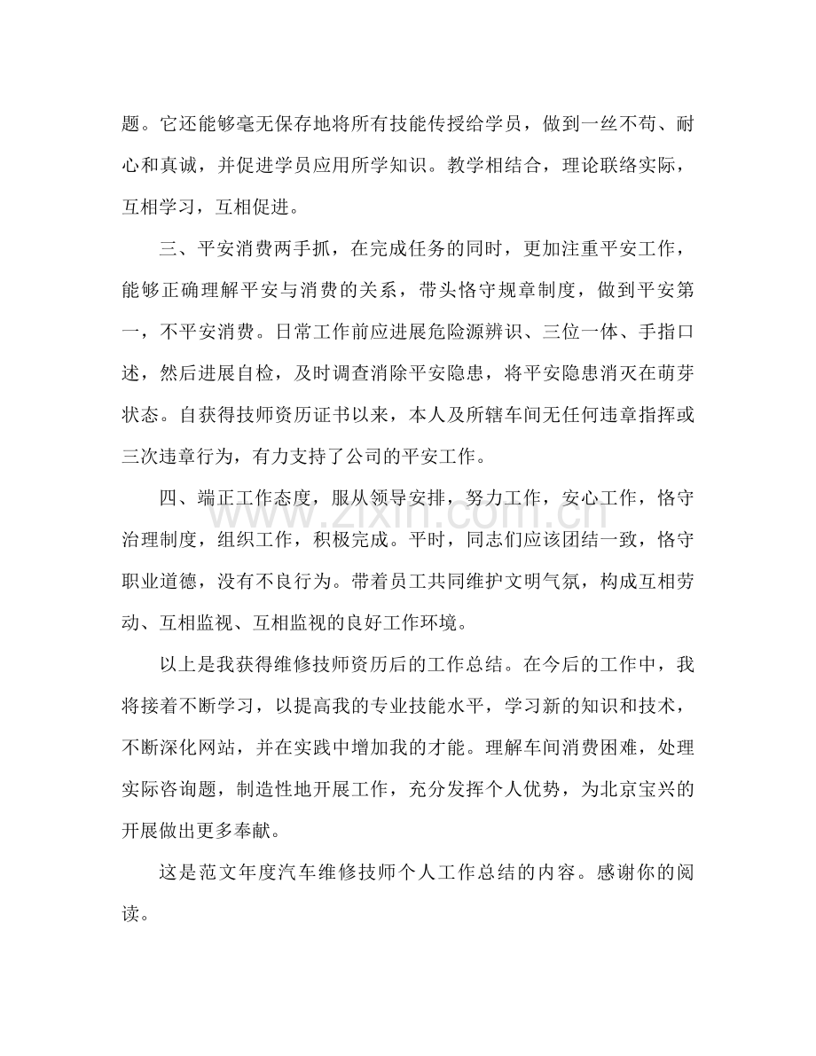 汽车维修技师年度个人工作参考总结（通用）.docx_第2页