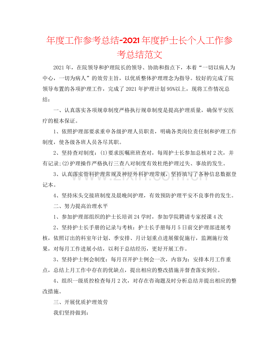 2021年度工作参考总结年度护士长个人工作参考总结范文.docx_第1页