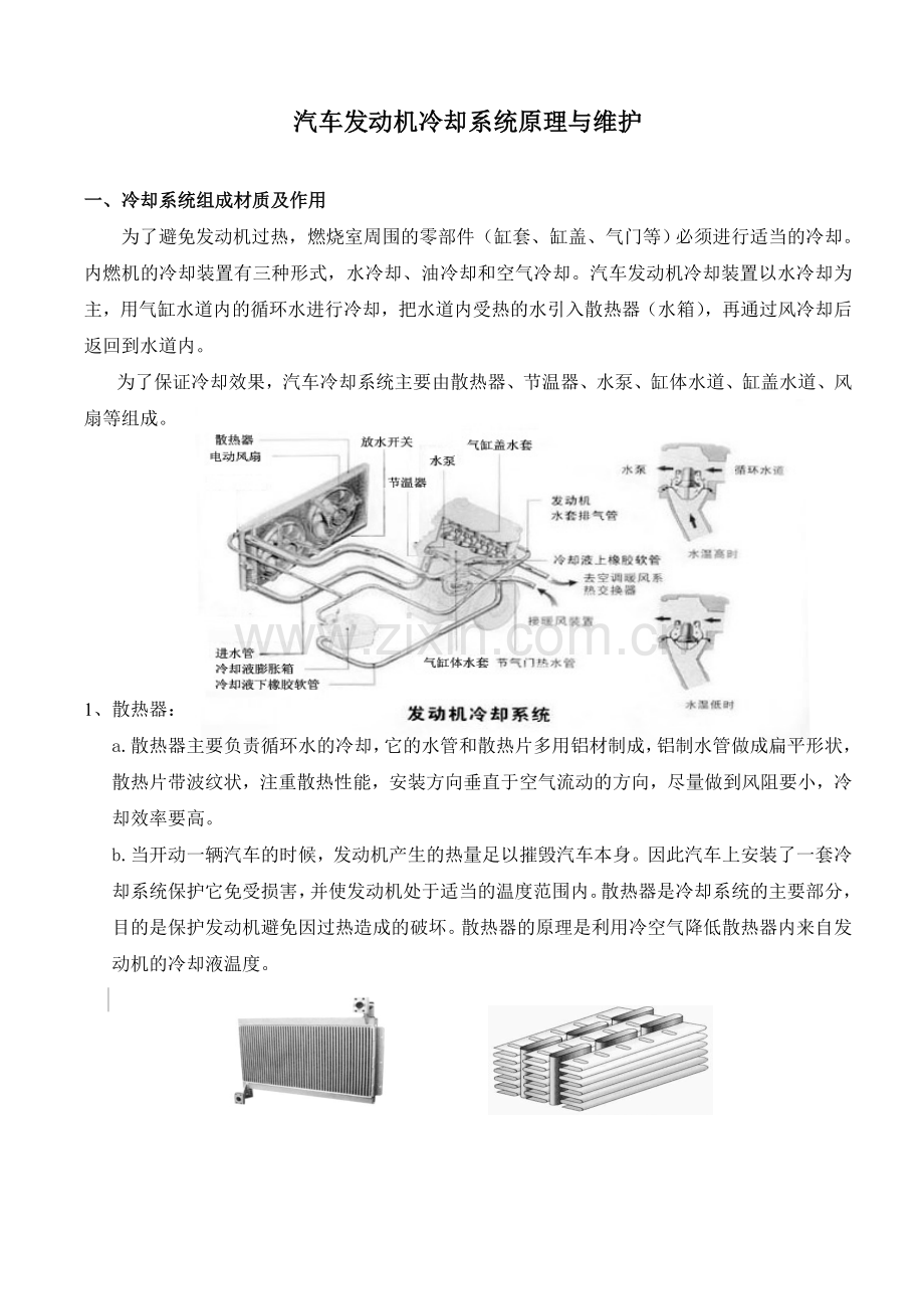 汽车发动机冷却系统原理与维护.doc_第1页