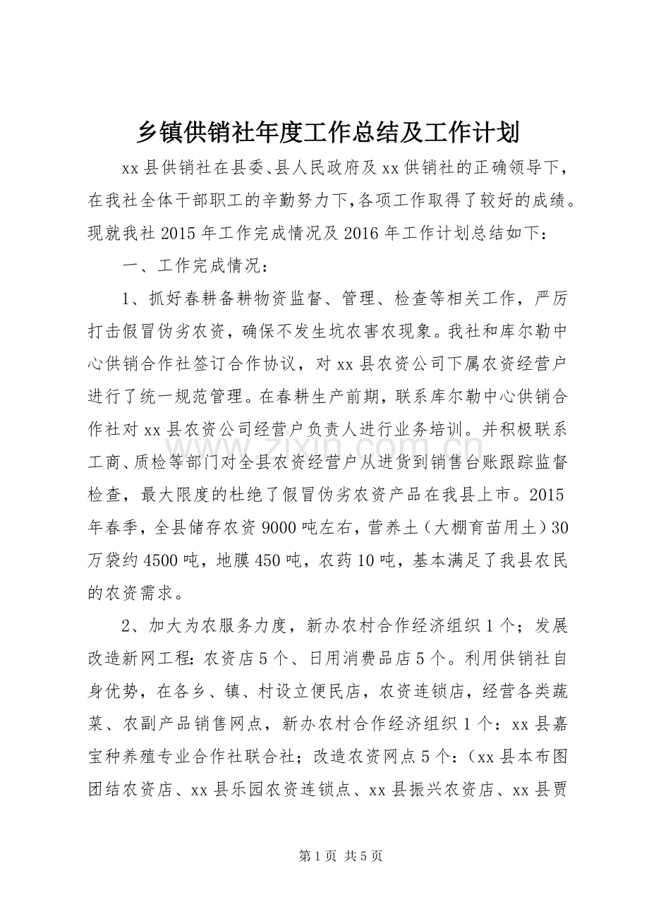 乡镇供销社年度工作总结及工作计划.docx_第1页