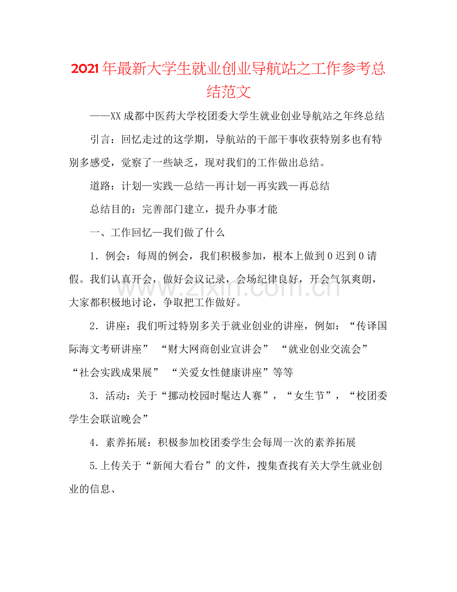 2021年大学生就业创业导航站之工作参考总结范文.docx_第1页