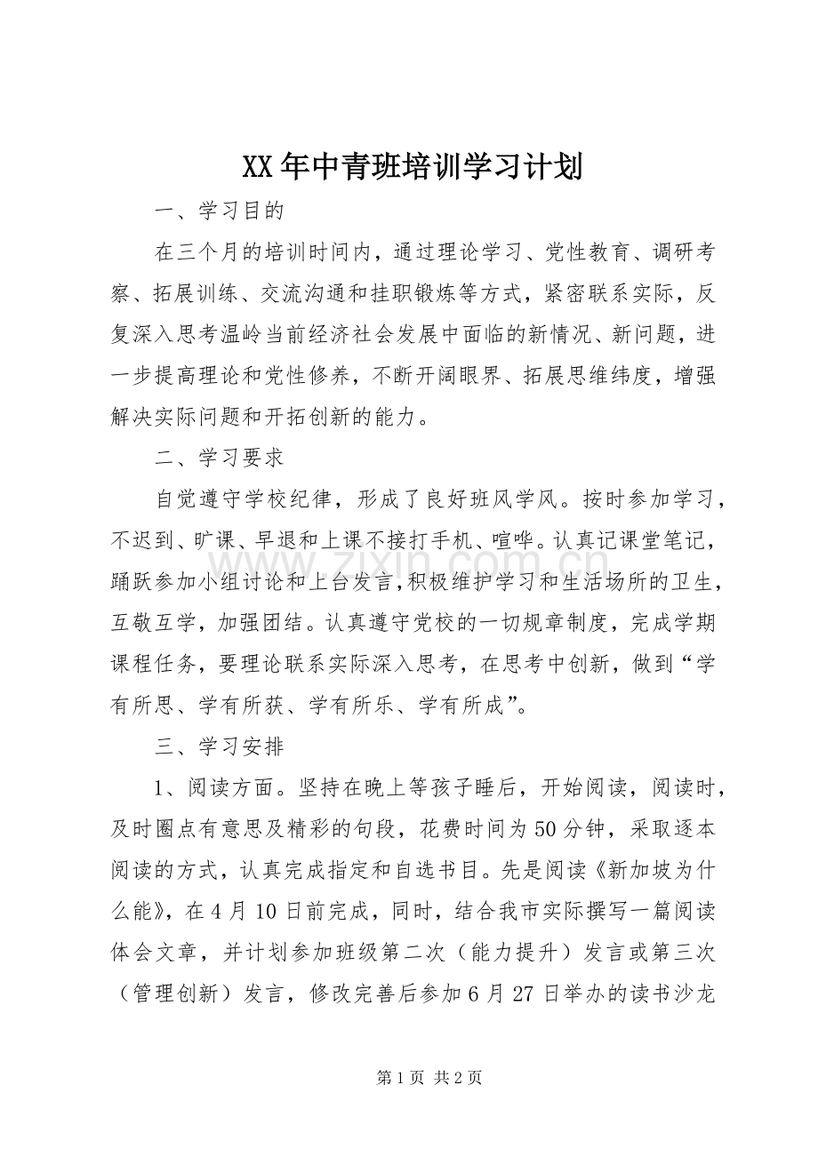 XX年中青班培训学习计划.docx_第1页