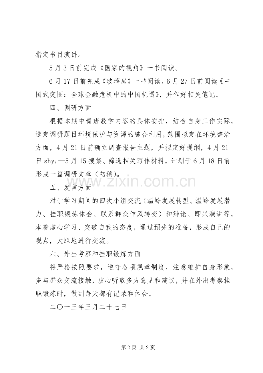 XX年中青班培训学习计划.docx_第2页