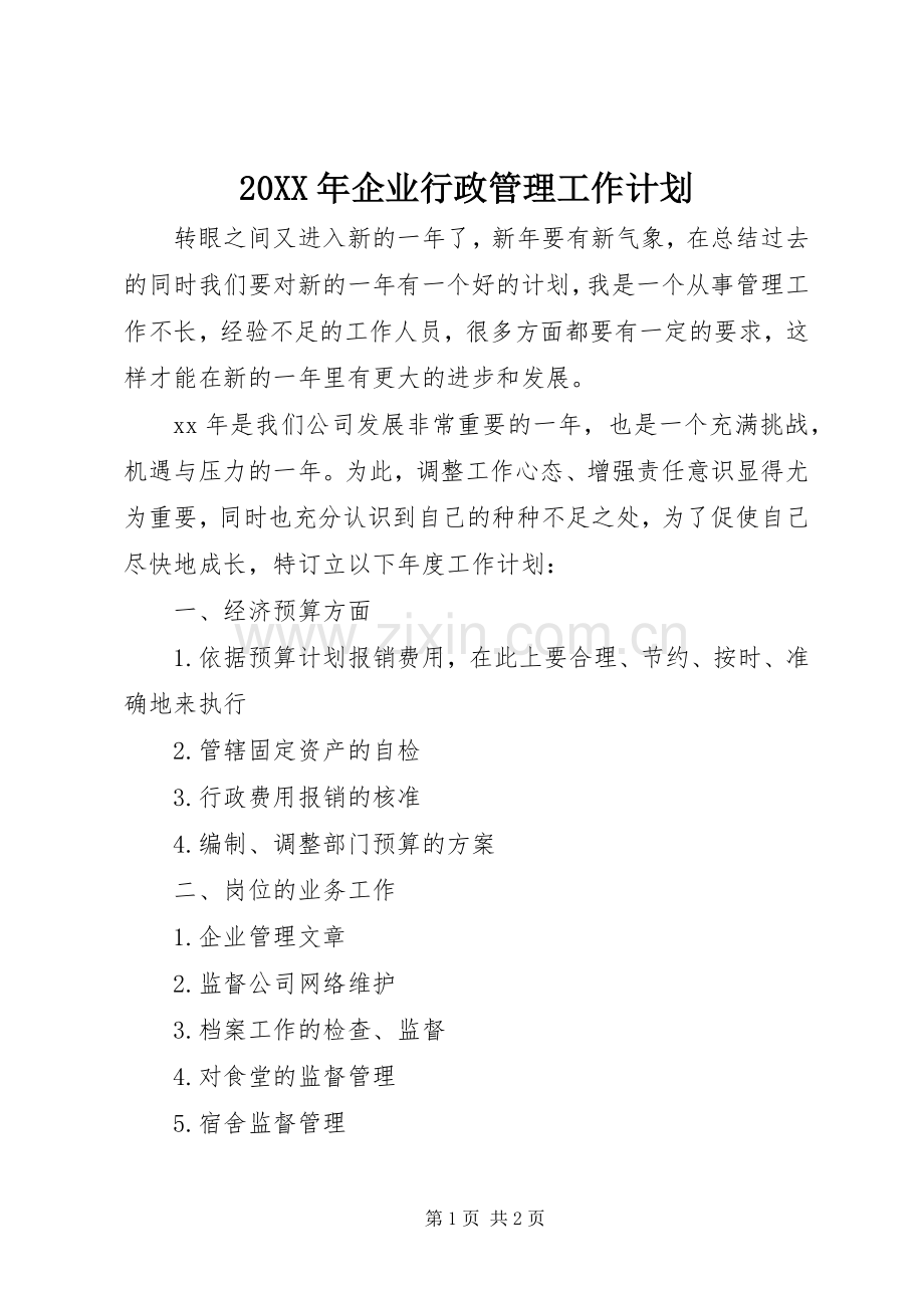 20XX年企业行政管理工作计划.docx_第1页