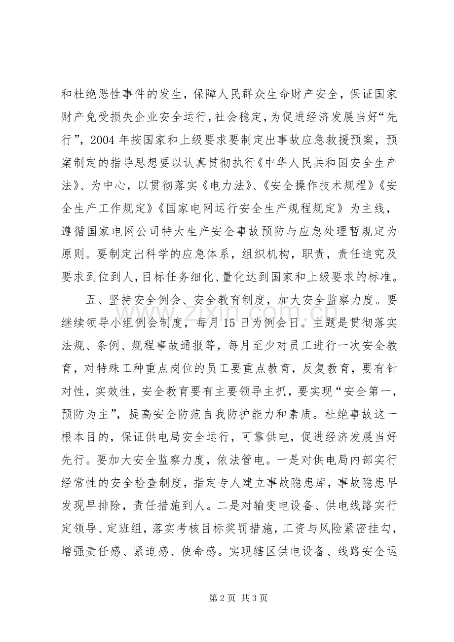 XX供电局安全工作计划 .docx_第2页