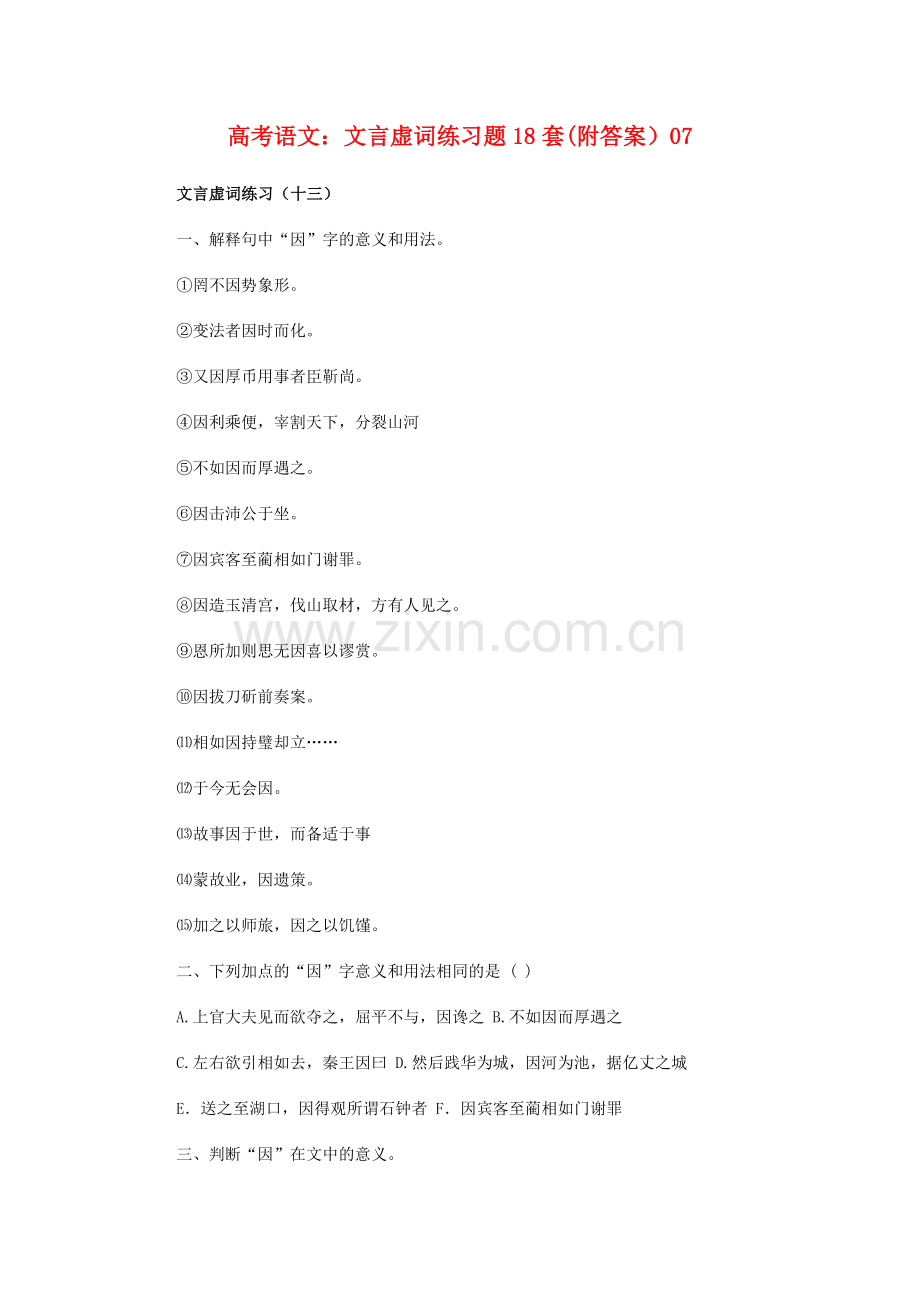 高考语文：文言虚词练习题18套(附答案）07.doc_第1页