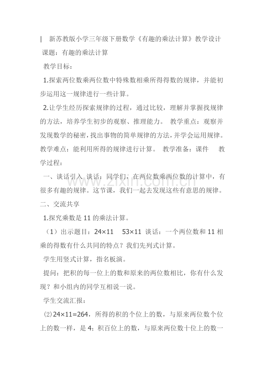 有趣的乘法算式教案设计.doc_第1页