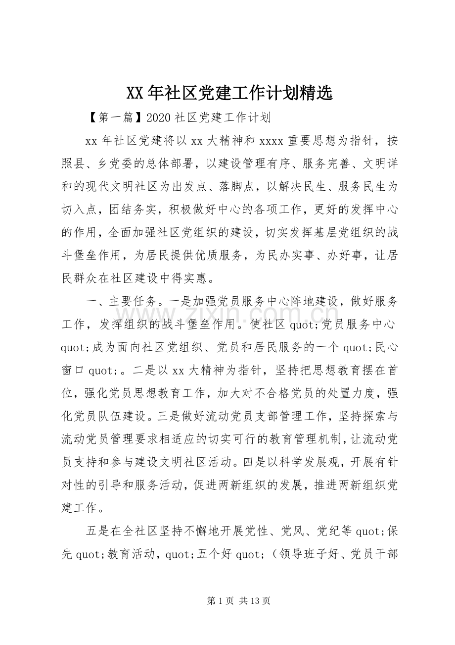 XX年社区党建工作计划.docx_第1页