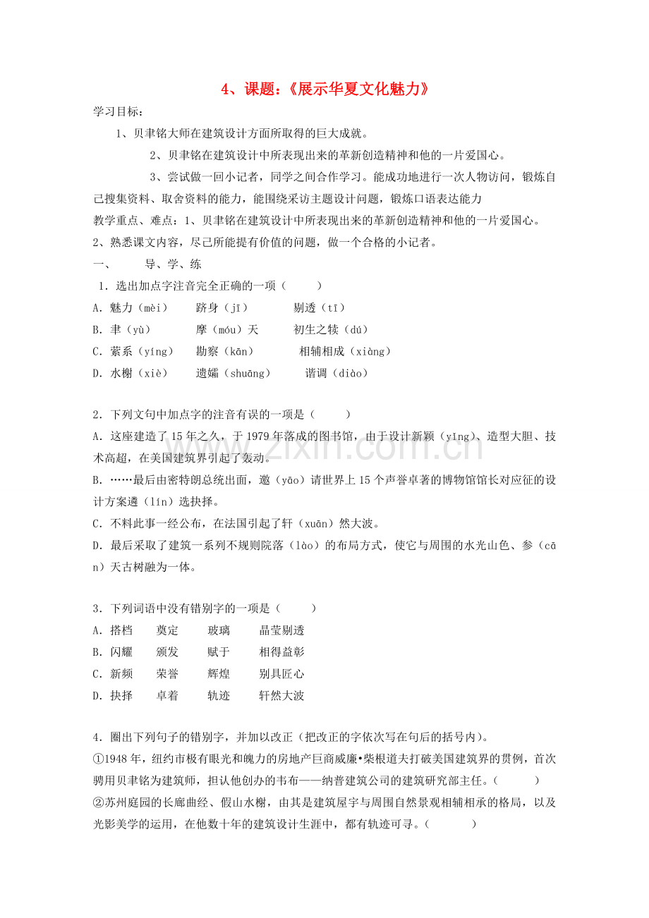 七年级语文下册 《展示华夏文化魅力》教案 苏教版.doc_第1页