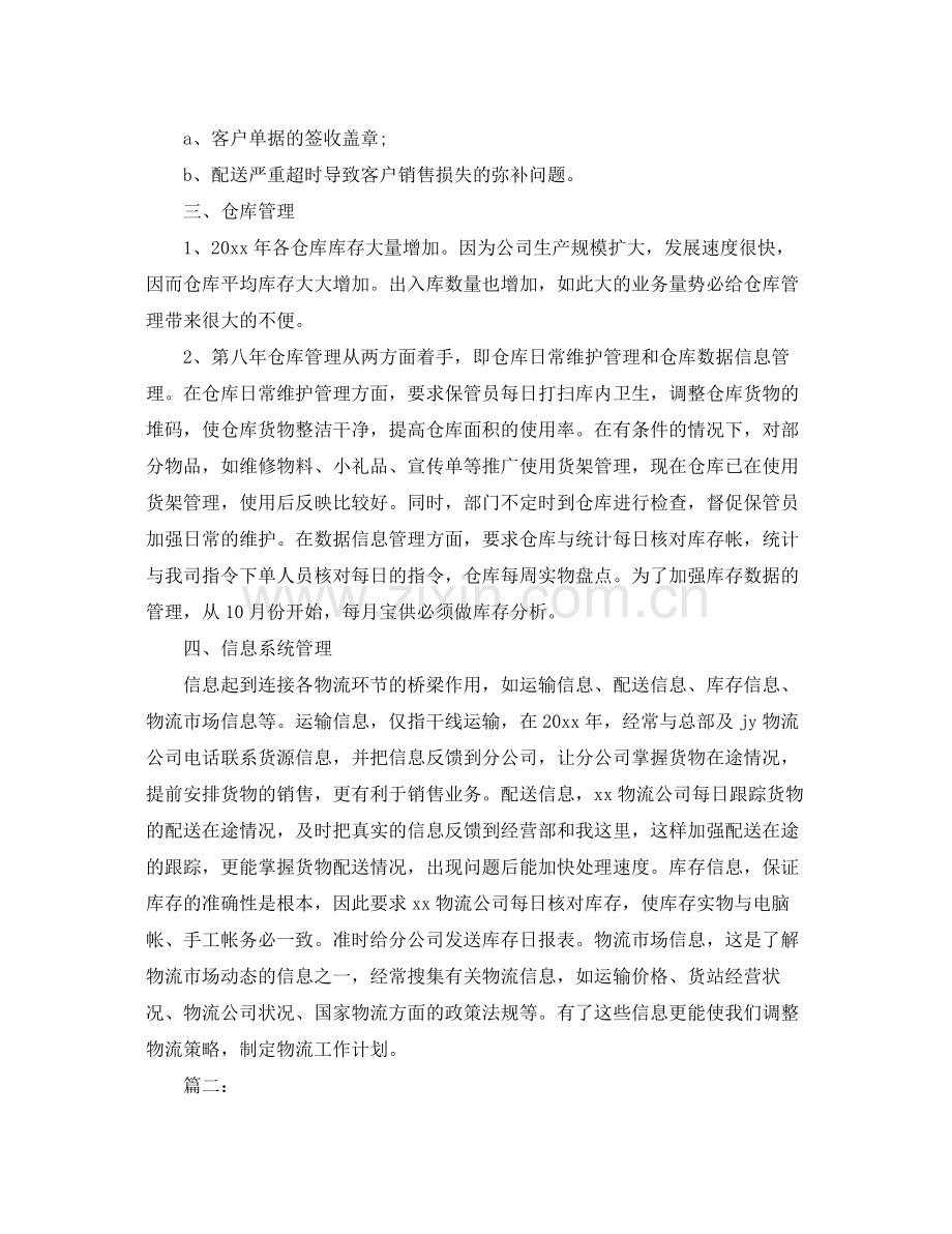 物流业务员个人年度工作总结范文 .docx_第2页