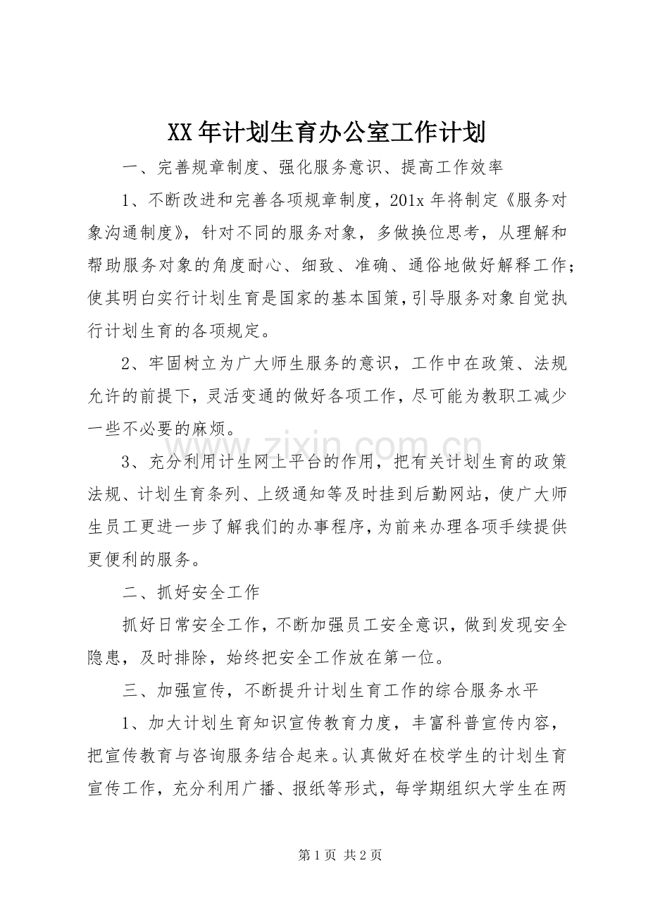 XX年计划生育办公室工作计划.docx_第1页