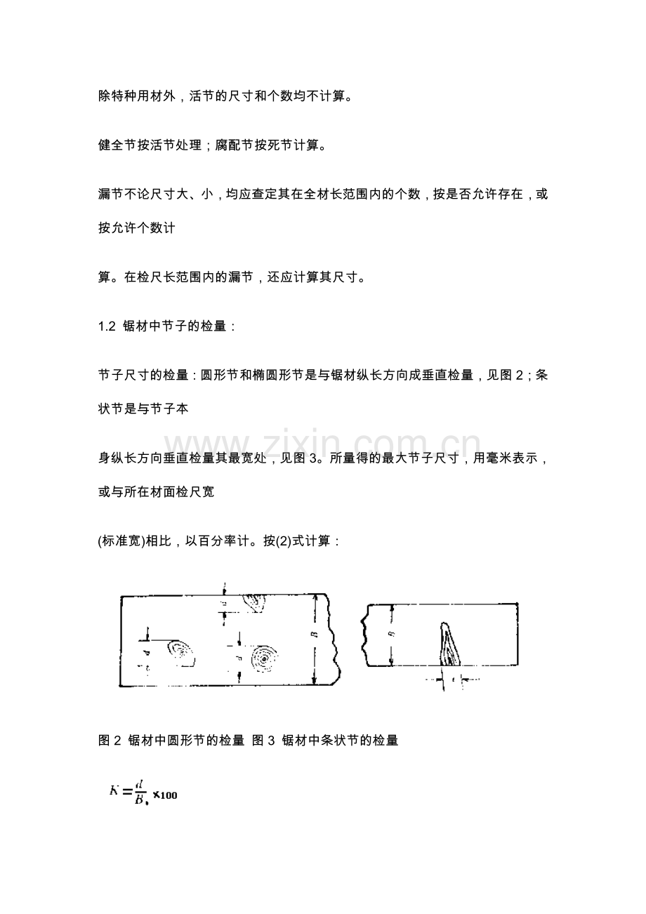 阔叶树木材缺陷的基本检量方法.doc_第3页