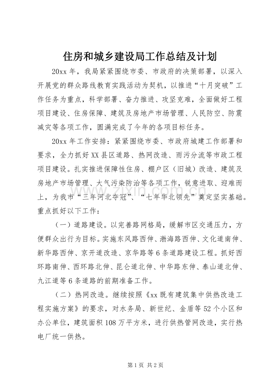 住房和城乡建设局工作总结及计划.docx_第1页