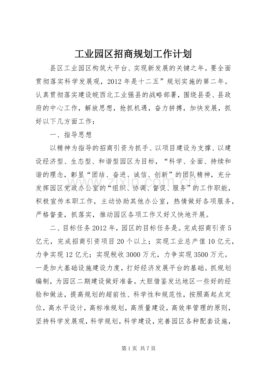 工业园区招商规划工作计划.docx_第1页