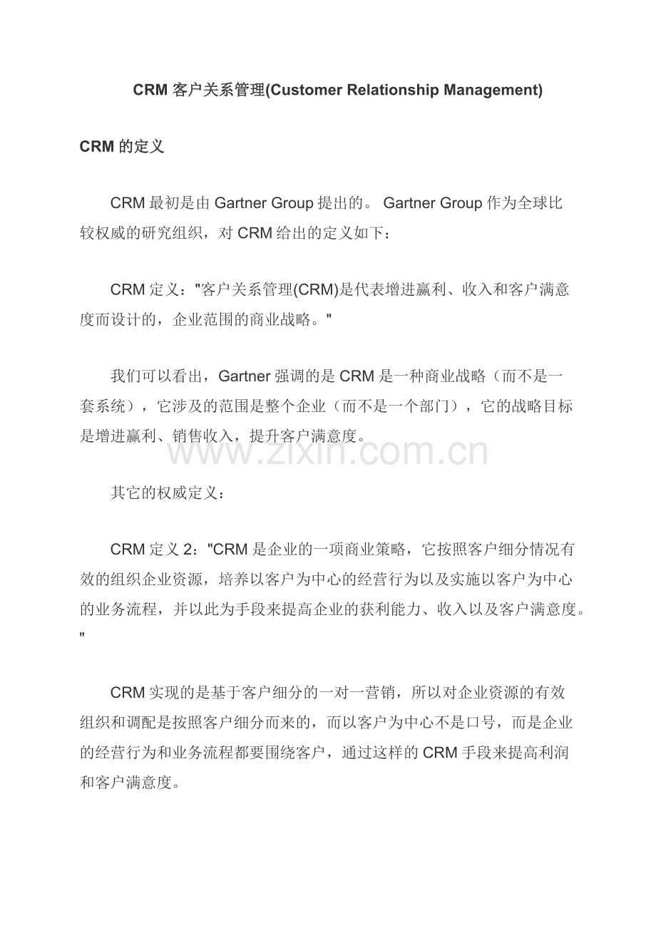 CRM客户关系管理(CustomerRelationshipManagement).doc_第1页