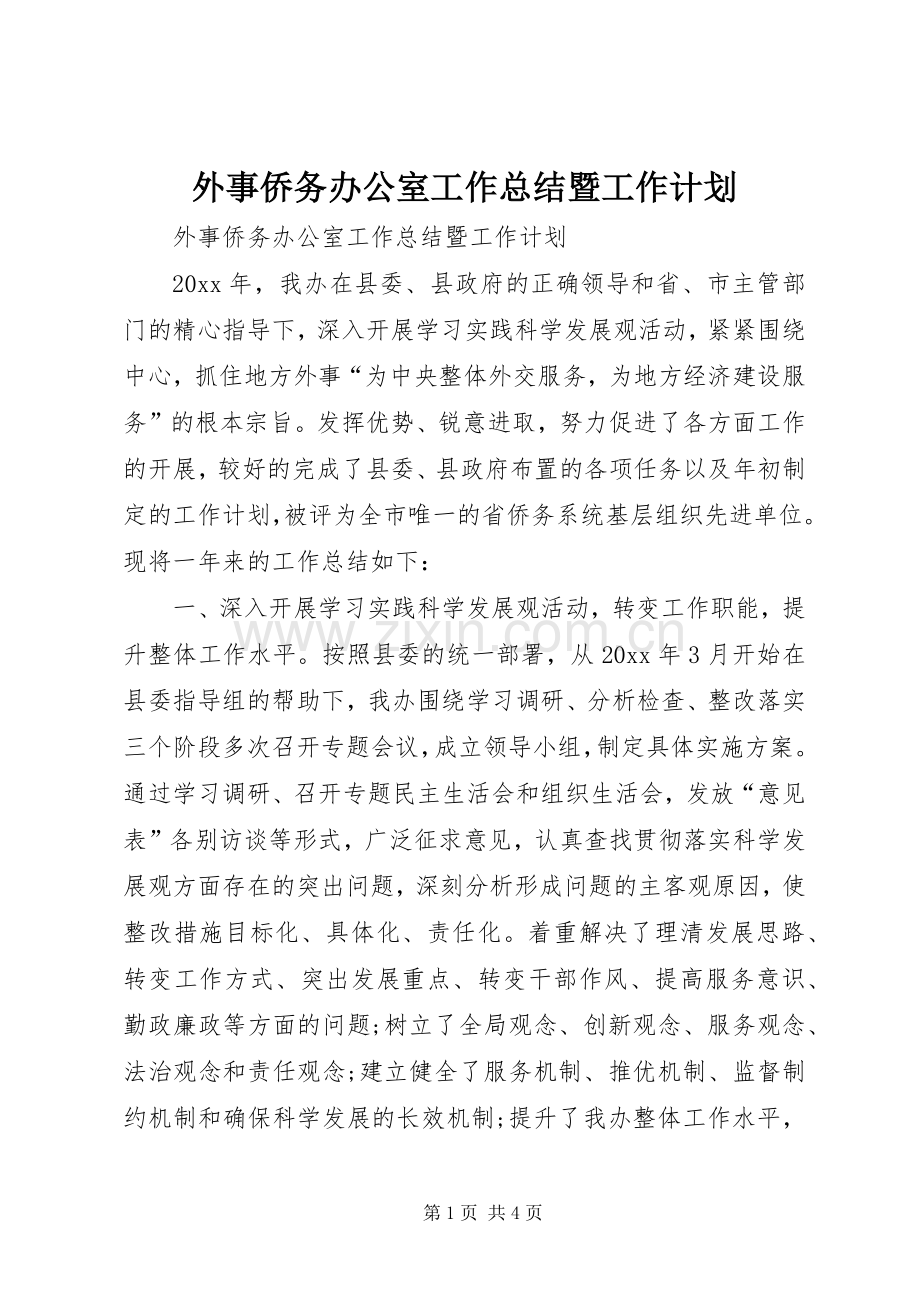 外事侨务办公室工作总结暨工作计划 .docx_第1页