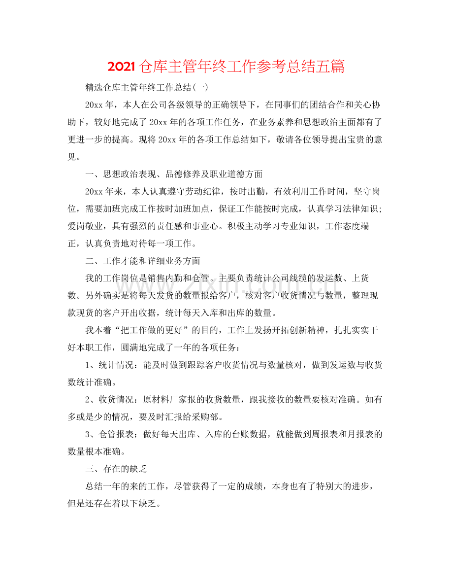 仓库主管年终工作参考总结五篇.docx_第1页