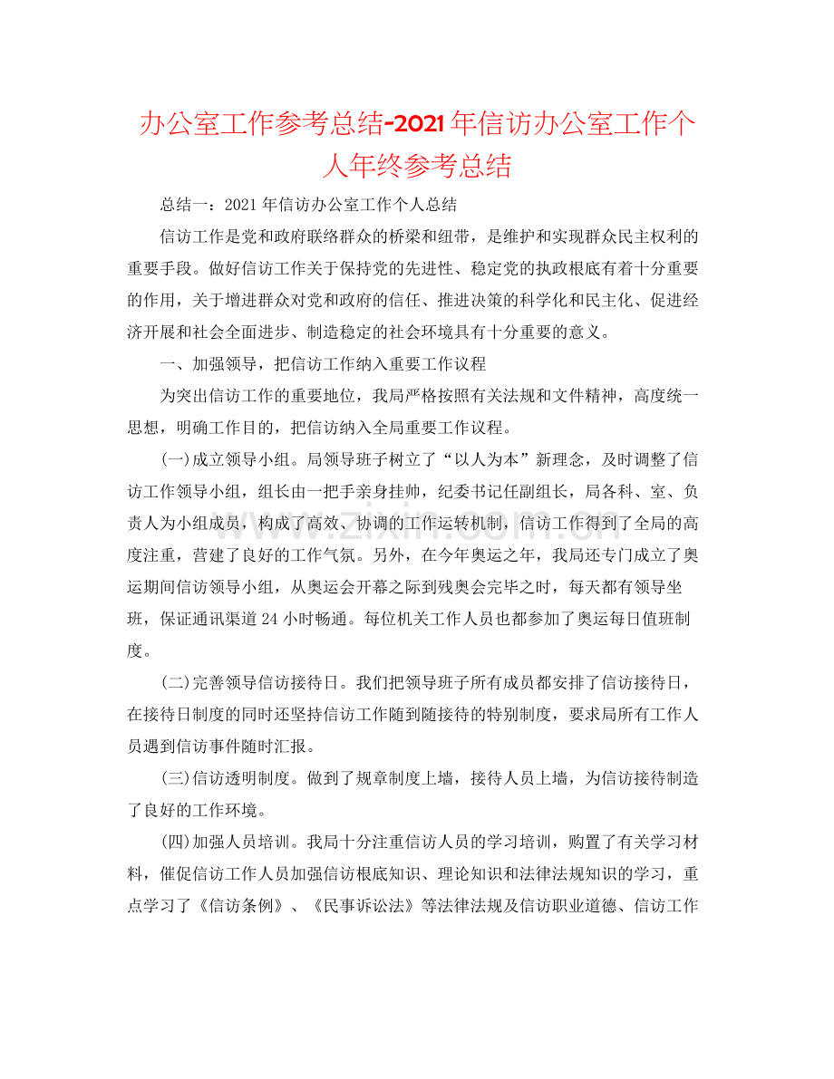 办公室工作参考总结年信访办公室工作个人年终参考总结.docx_第1页