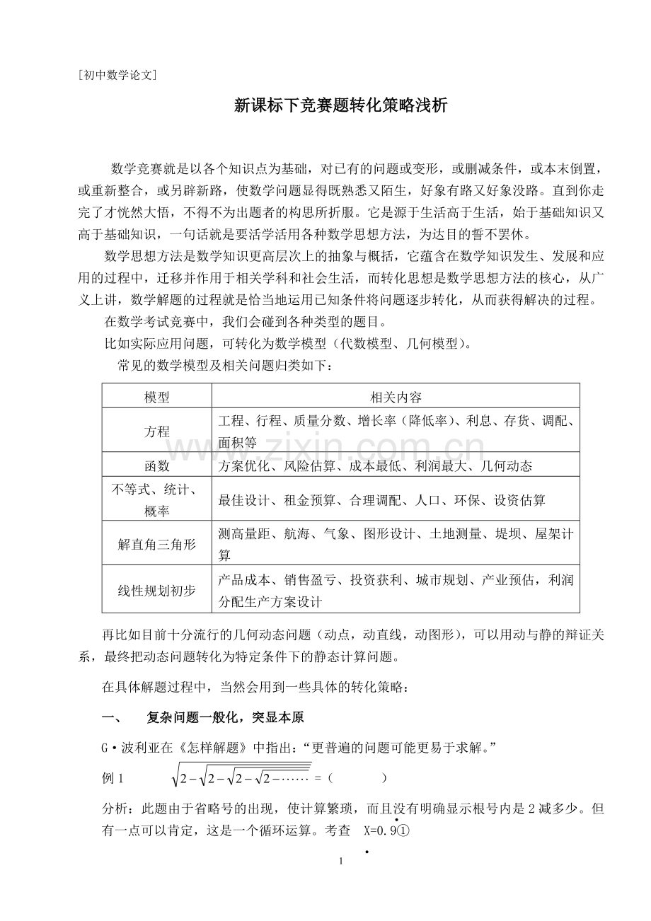 新课标下竞赛题转化策略浅析.doc_第1页