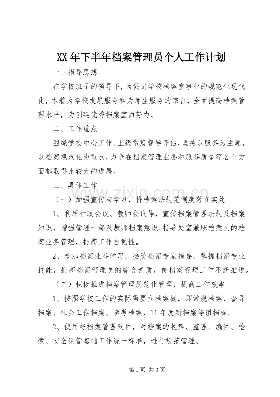 XX年下半年档案管理员个人工作计划.docx_第1页