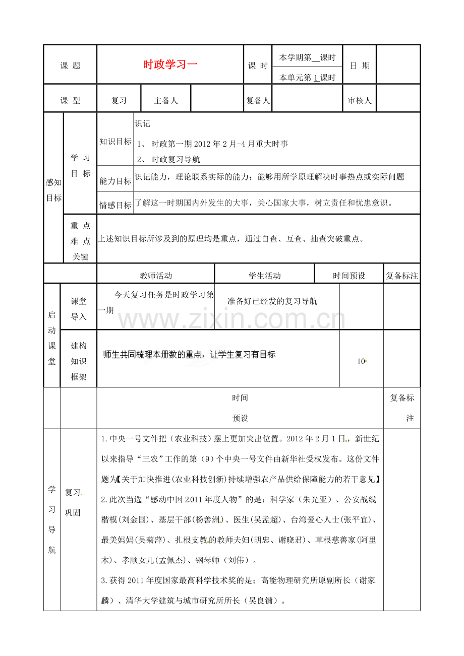 山东省滨州市邹平实验中学七年级政治下册《时政学习一》教案 鲁教版.doc_第1页