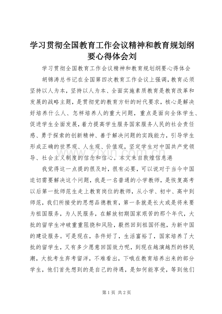 学习贯彻全国教育工作会议精神和教育规划纲要心得体会刘.docx_第1页