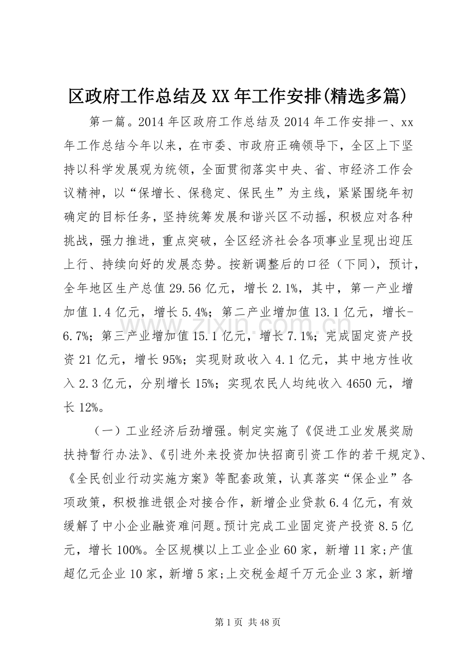 区政府工作总结及XX年工作安排(多篇).docx_第1页