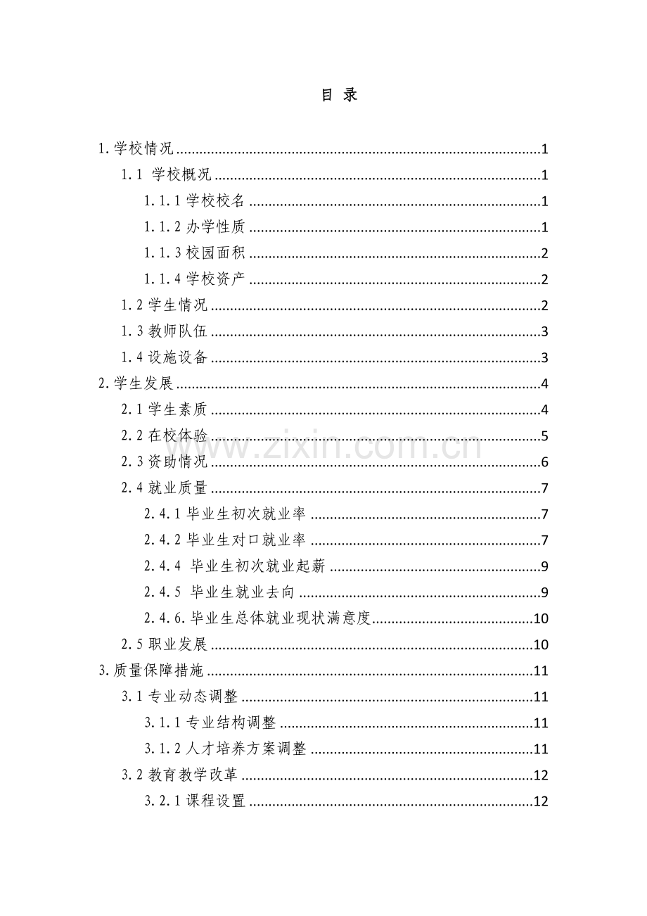 教育质量报告培训资料.docx_第2页