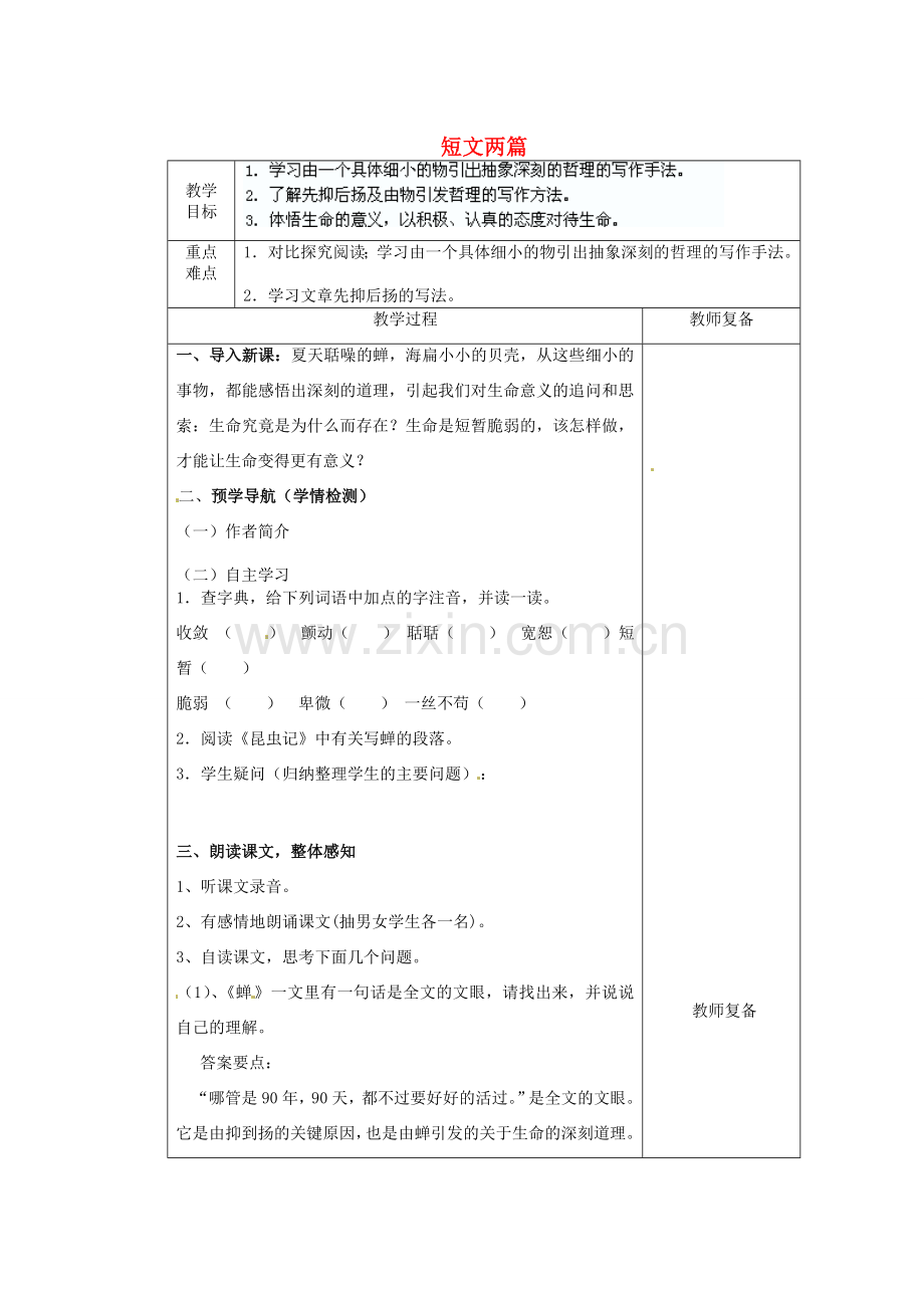 江苏省南京市上元中学七年级语文上册 短文两篇（第1课时）教案 新人教版.doc_第1页