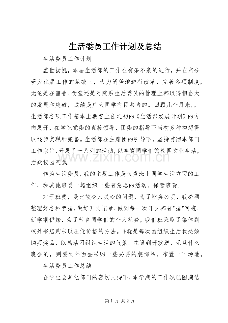 生活委员工作计划及总结.docx_第1页