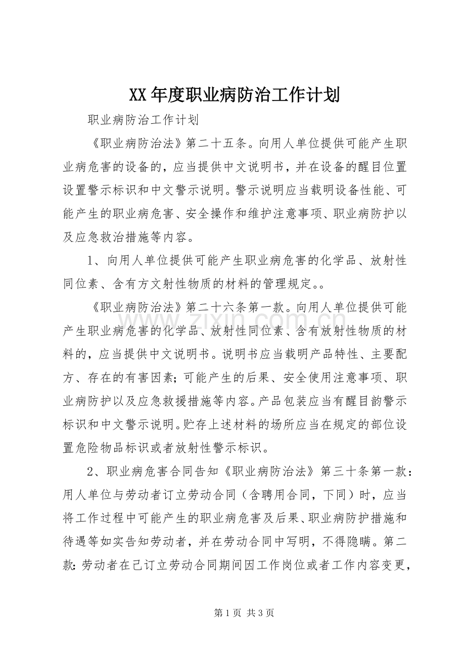 XX年度职业病防治工作计划 .docx_第1页