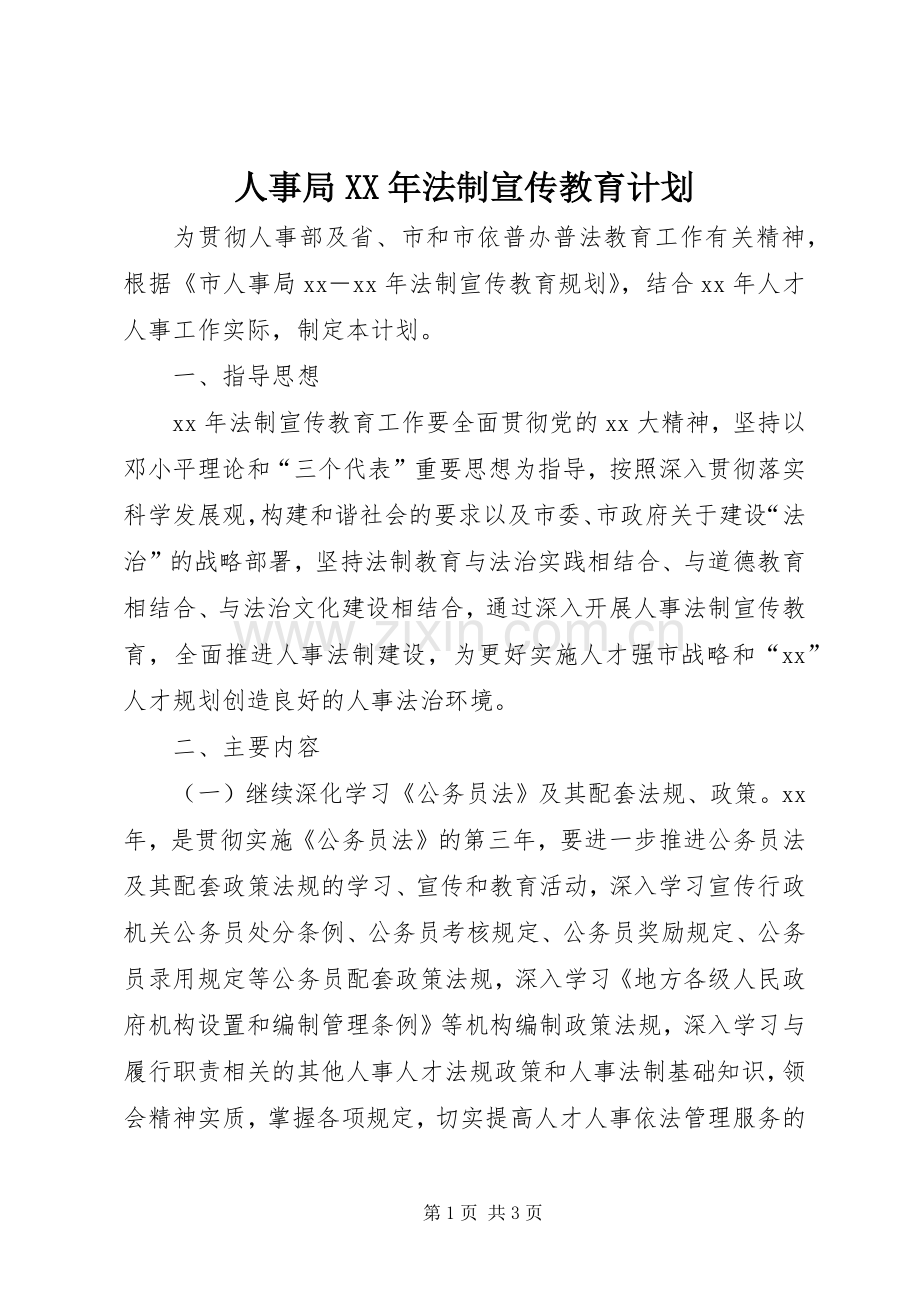 人事局XX年法制宣传教育计划.docx_第1页