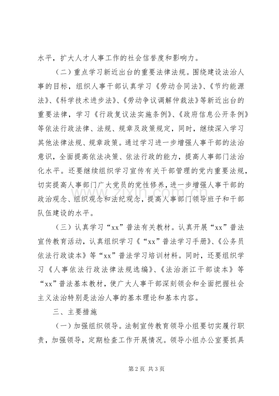 人事局XX年法制宣传教育计划.docx_第2页