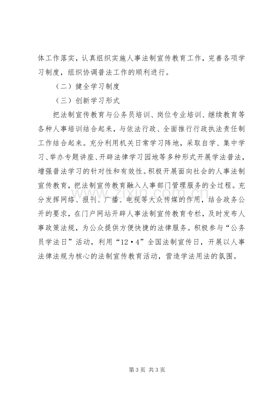 人事局XX年法制宣传教育计划.docx_第3页