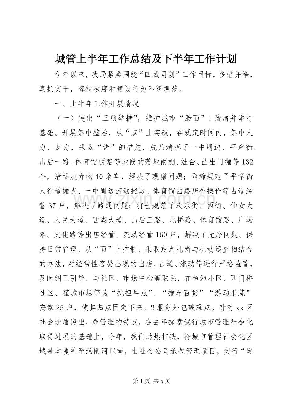 城管上半年工作总结及下半年工作计划.docx_第1页