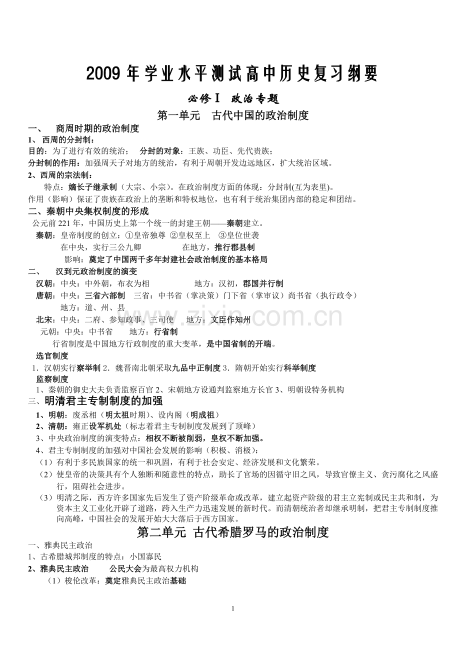 高中历史学业水平测试知识点.doc_第1页