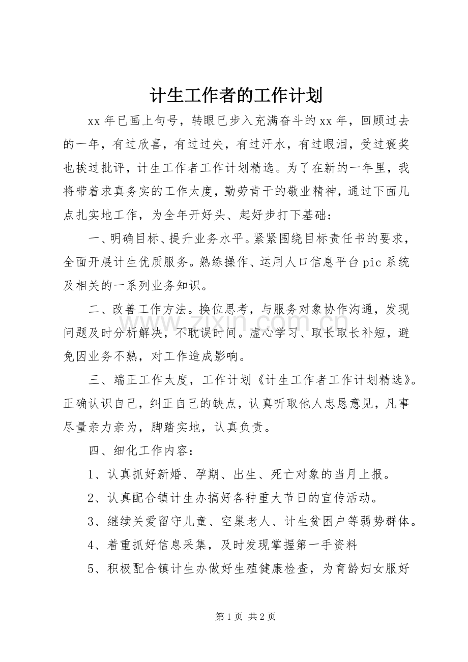 计生工作者的工作计划.docx_第1页