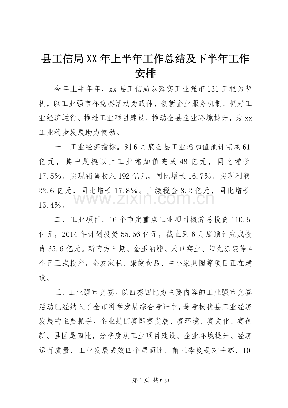 县工信局XX年上半年工作总结及下半年工作安排.docx_第1页