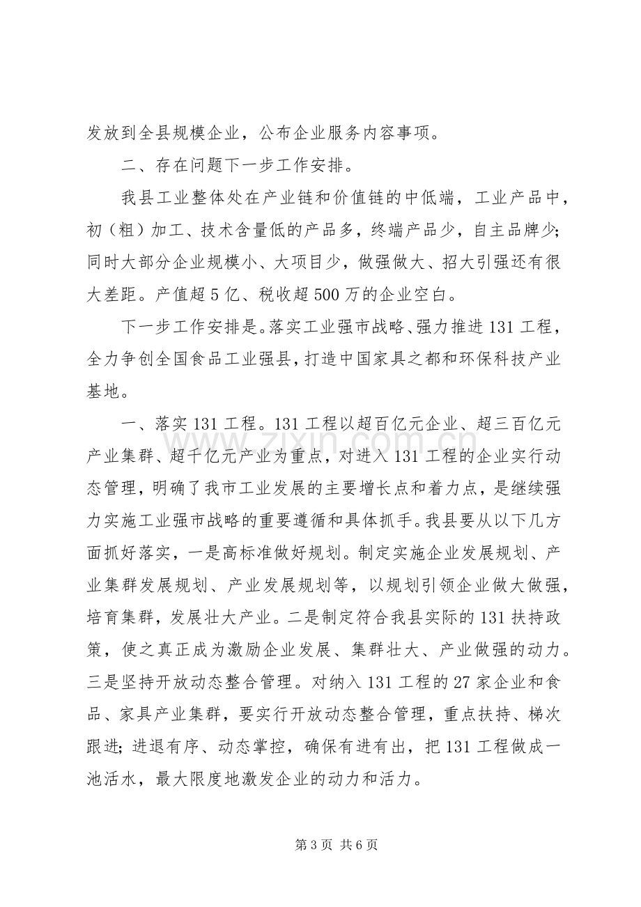 县工信局XX年上半年工作总结及下半年工作安排.docx_第3页