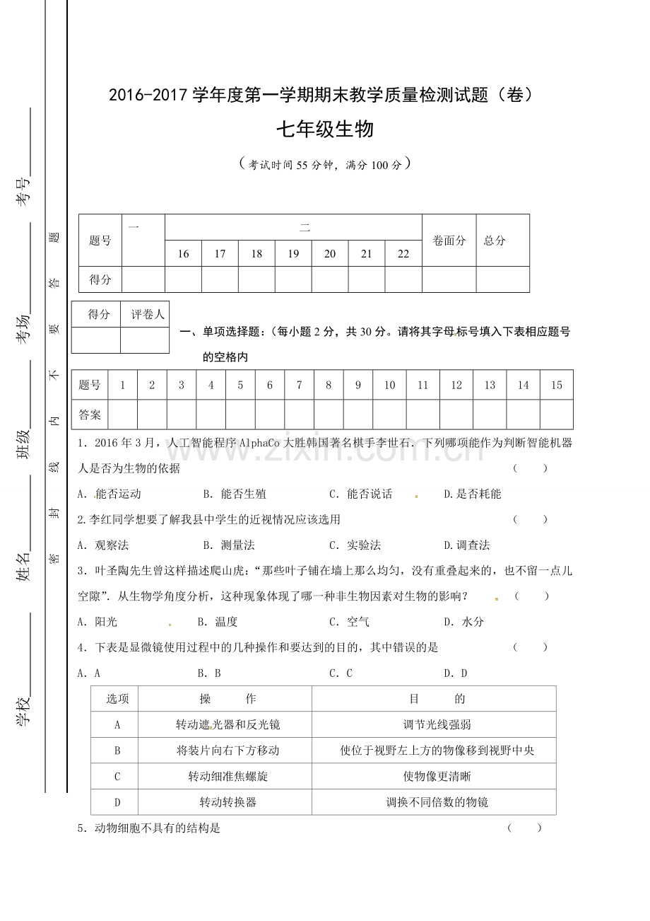 阳泉市盂县2016-2017学年度第一学期七年级生物期末试卷有答案.doc_第1页