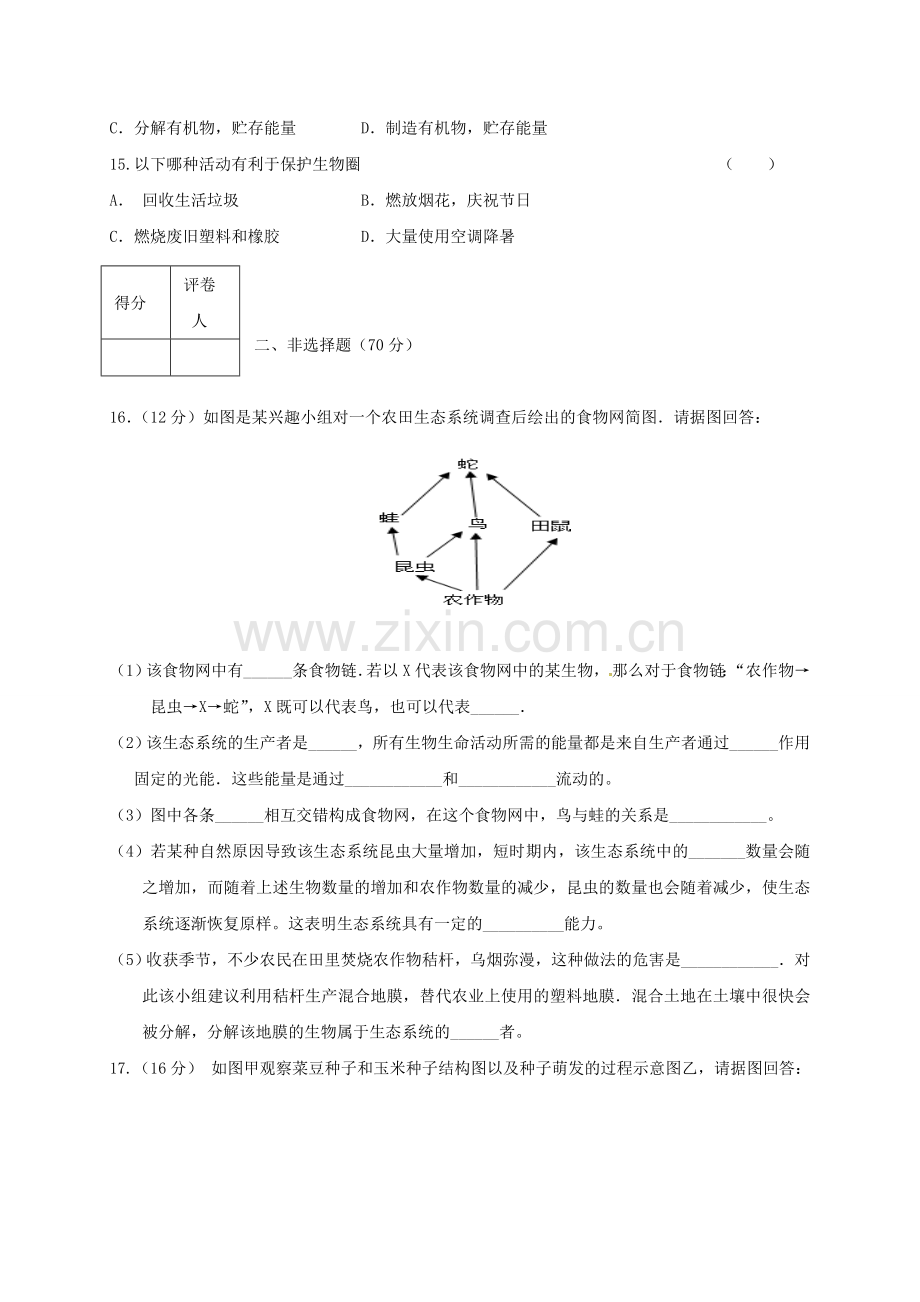 阳泉市盂县2016-2017学年度第一学期七年级生物期末试卷有答案.doc_第3页