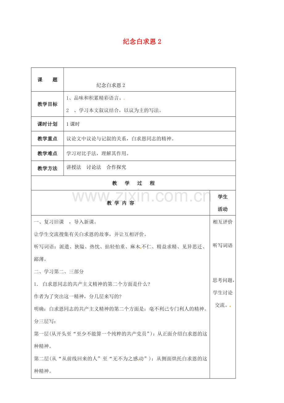 云南省峨山县八年级语文下册 第二单元 第6课 纪念白求恩教案2 （新版）苏教版-（新版）苏教版初中八年级下册语文教案.doc_第1页