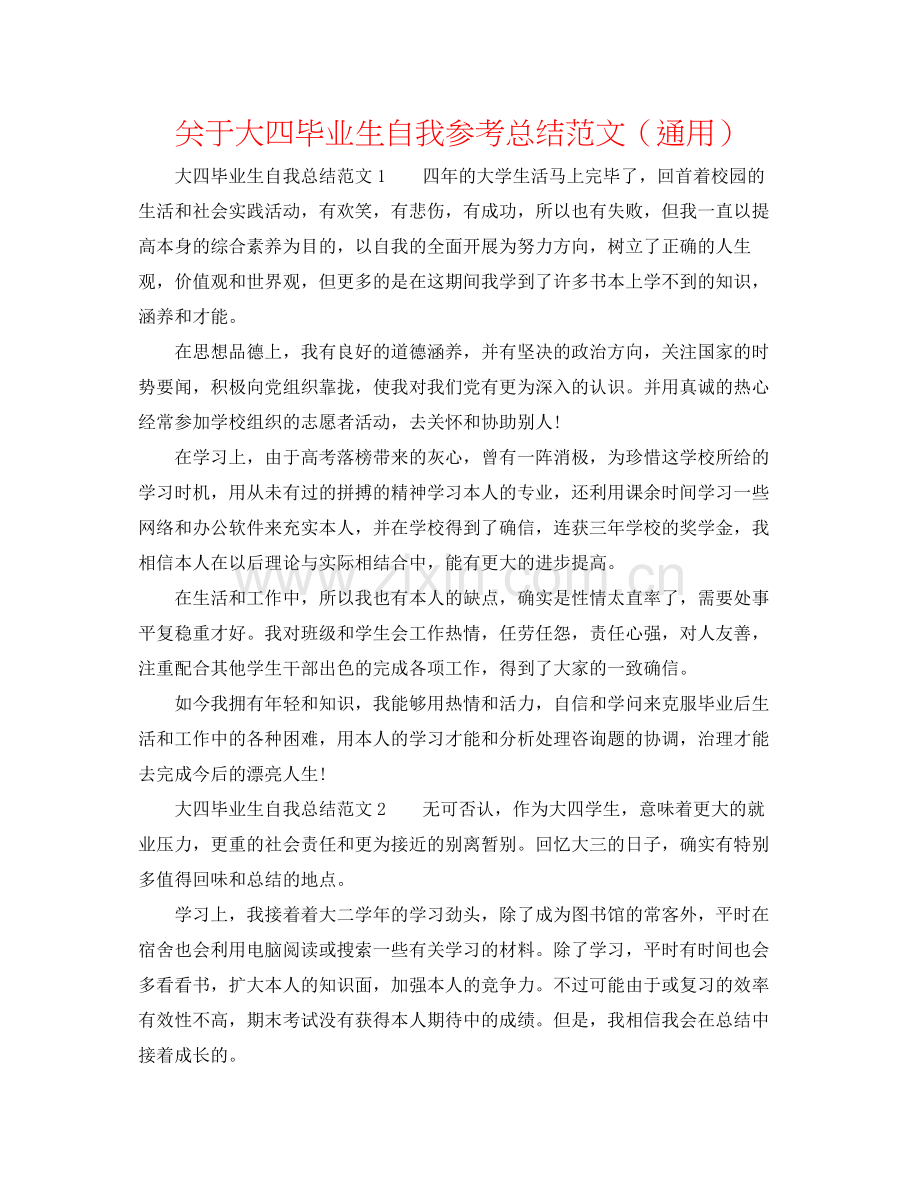 关于大四毕业生自我参考总结范文（通用）.docx_第1页