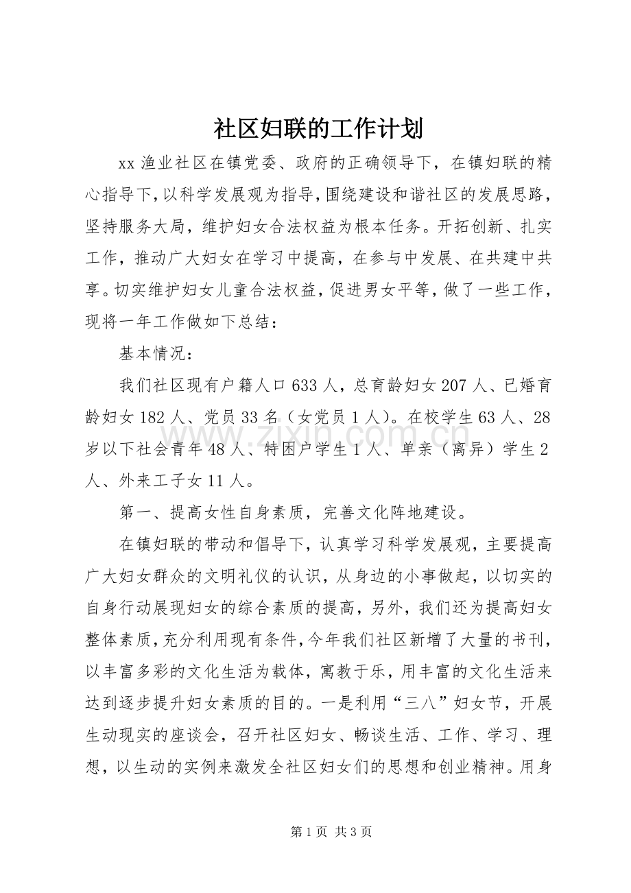 社区妇联的工作计划.docx_第1页