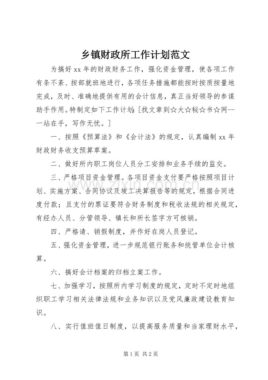 乡镇财政所工作计划范文_1.docx_第1页