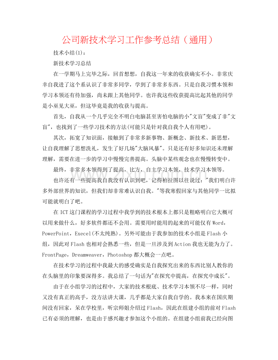 公司新技术学习工作参考总结（通用）.docx_第1页