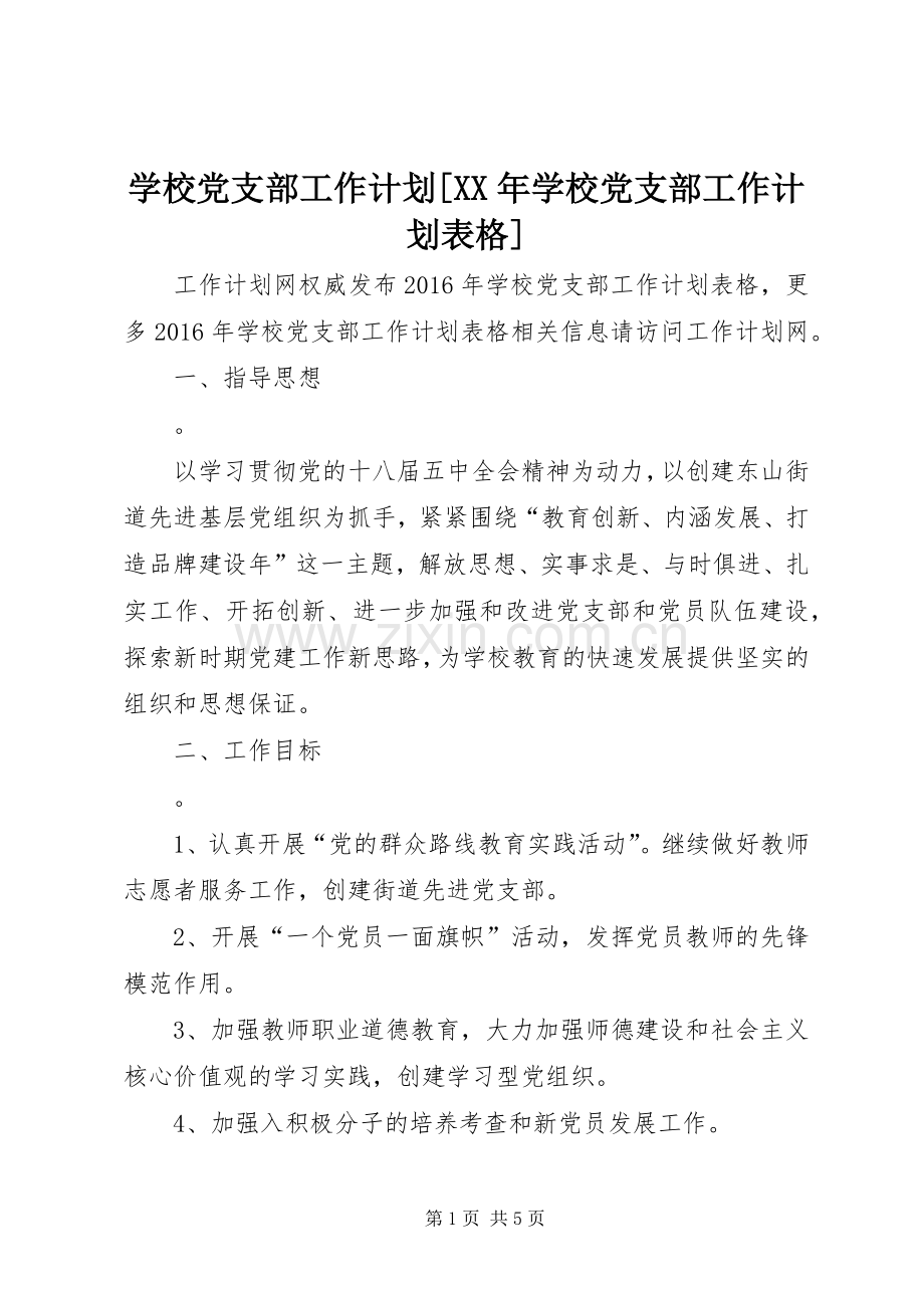 学校党支部工作计划[XX年学校党支部工作计划表格].docx_第1页