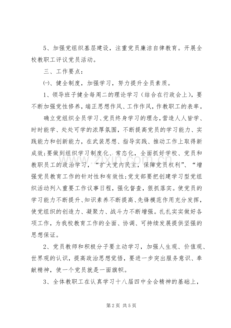 学校党支部工作计划[XX年学校党支部工作计划表格].docx_第2页